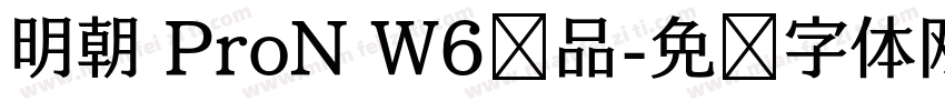 明朝 ProN W6样品字体转换